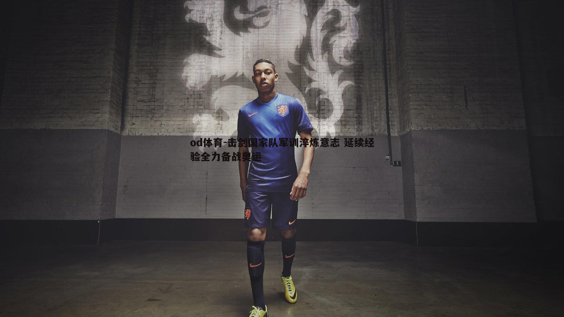 击剑国家队军训淬炼意志 延续经验全力备战奥运