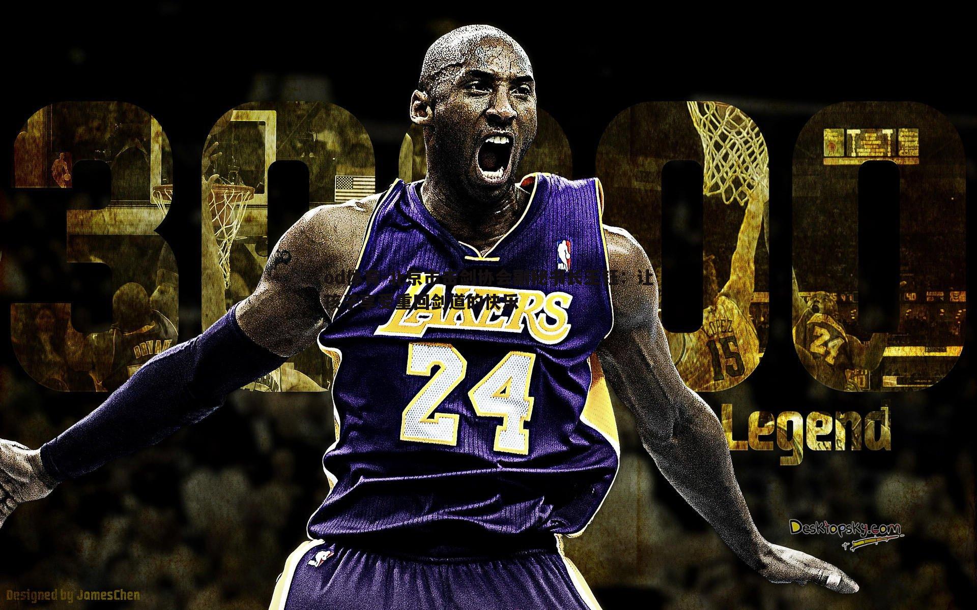 北京市击剑协会副秘书长王钰:让孩子享受重回剑道的快乐