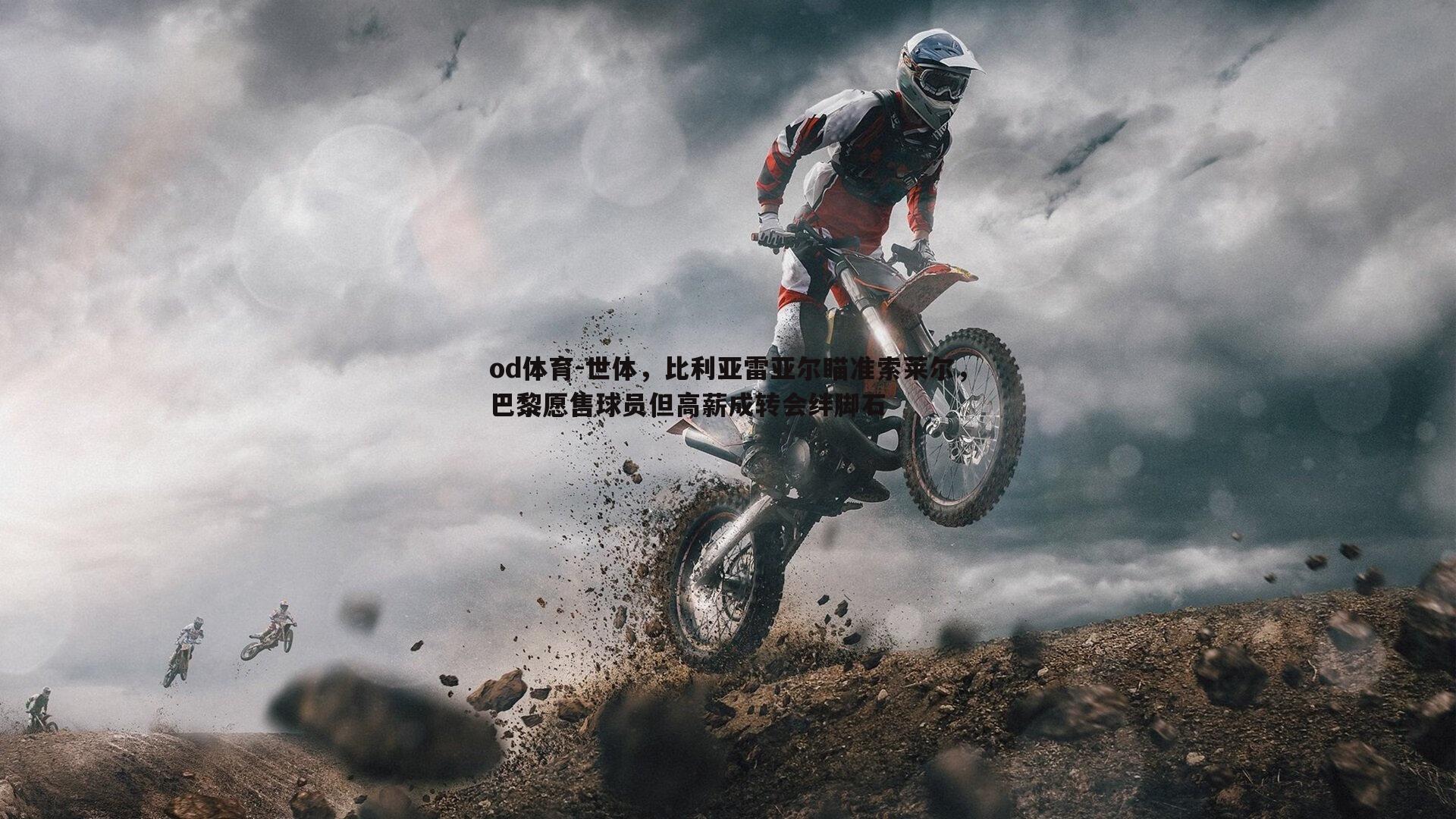 世体，比利亚雷亚尔瞄准索莱尔，巴黎愿售球员但高薪成转会绊脚石