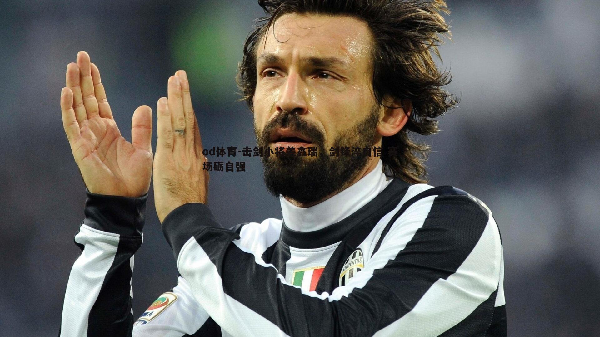 击剑小将姜鑫瑞,剑锋淬自信 赛场砺自强