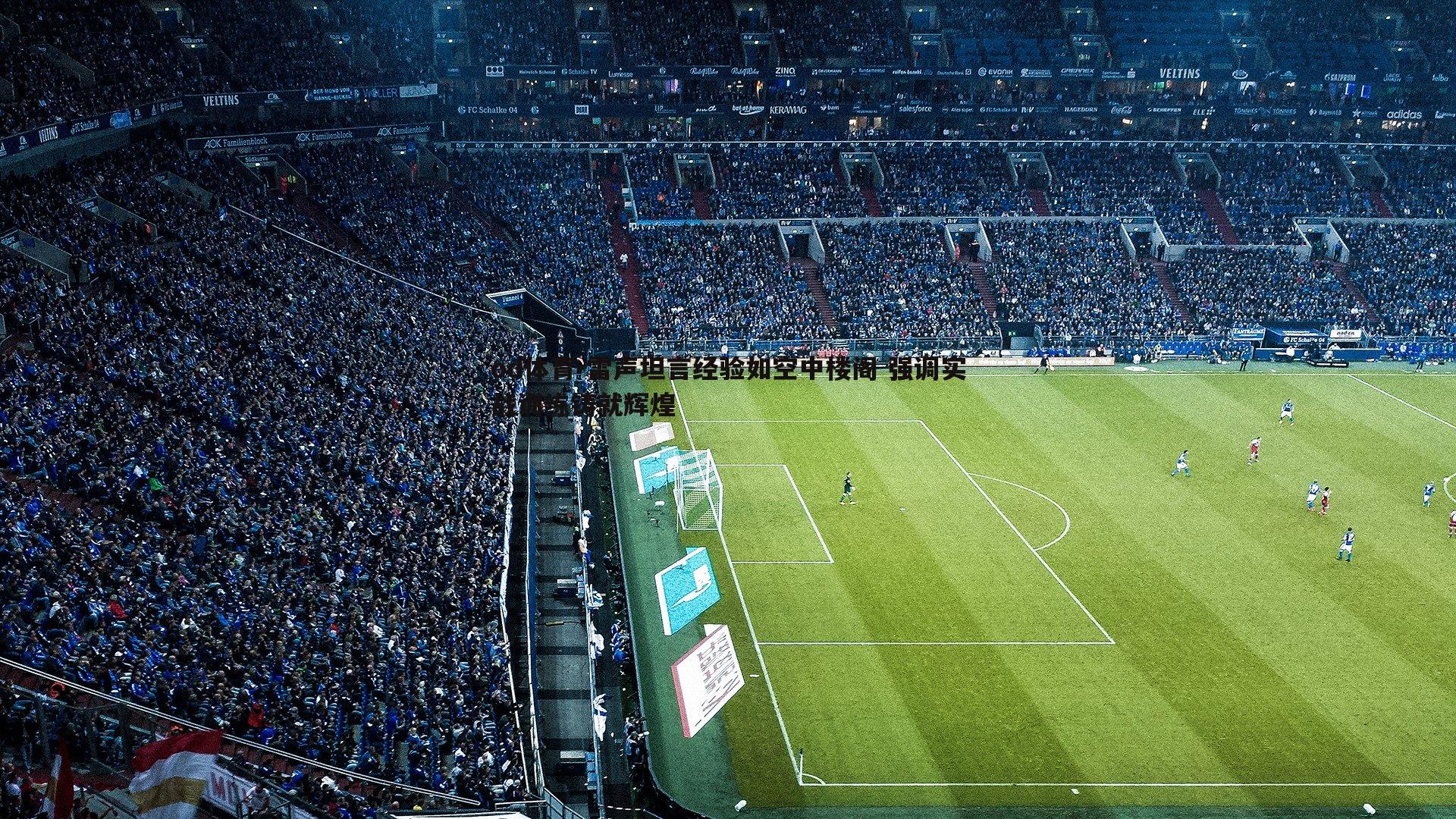 雷声坦言经验如空中楼阁 强调实战训练铸就辉煌