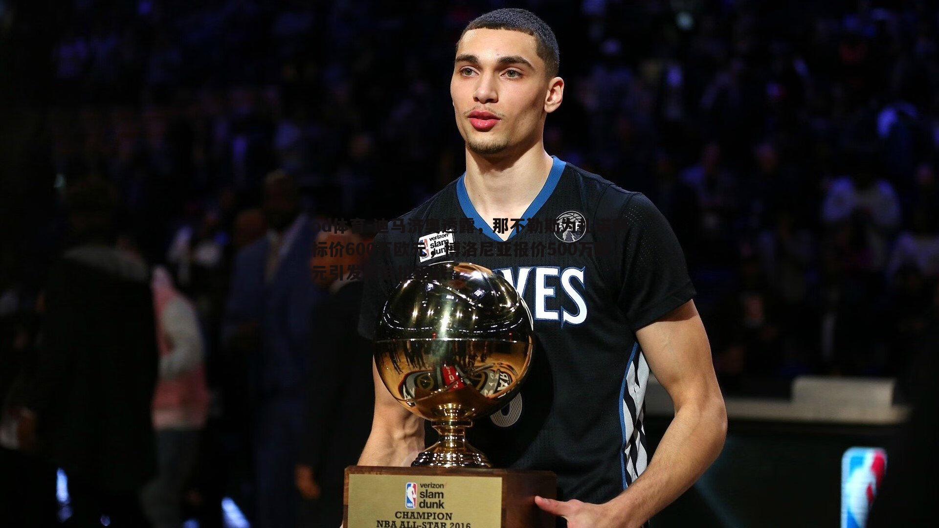 迪马济奥透露，那不勒斯为扎诺利标价600万欧元，博洛尼亚报价500万欧元引发转会拉锯战