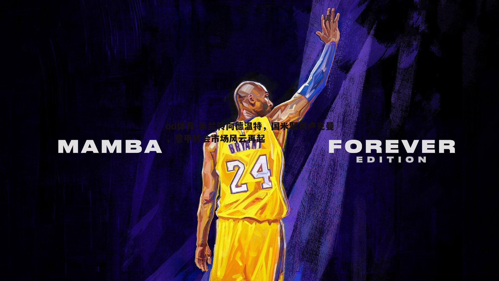 米兰转向德温特,国米聚焦卢克曼,意甲转会市场风云再起