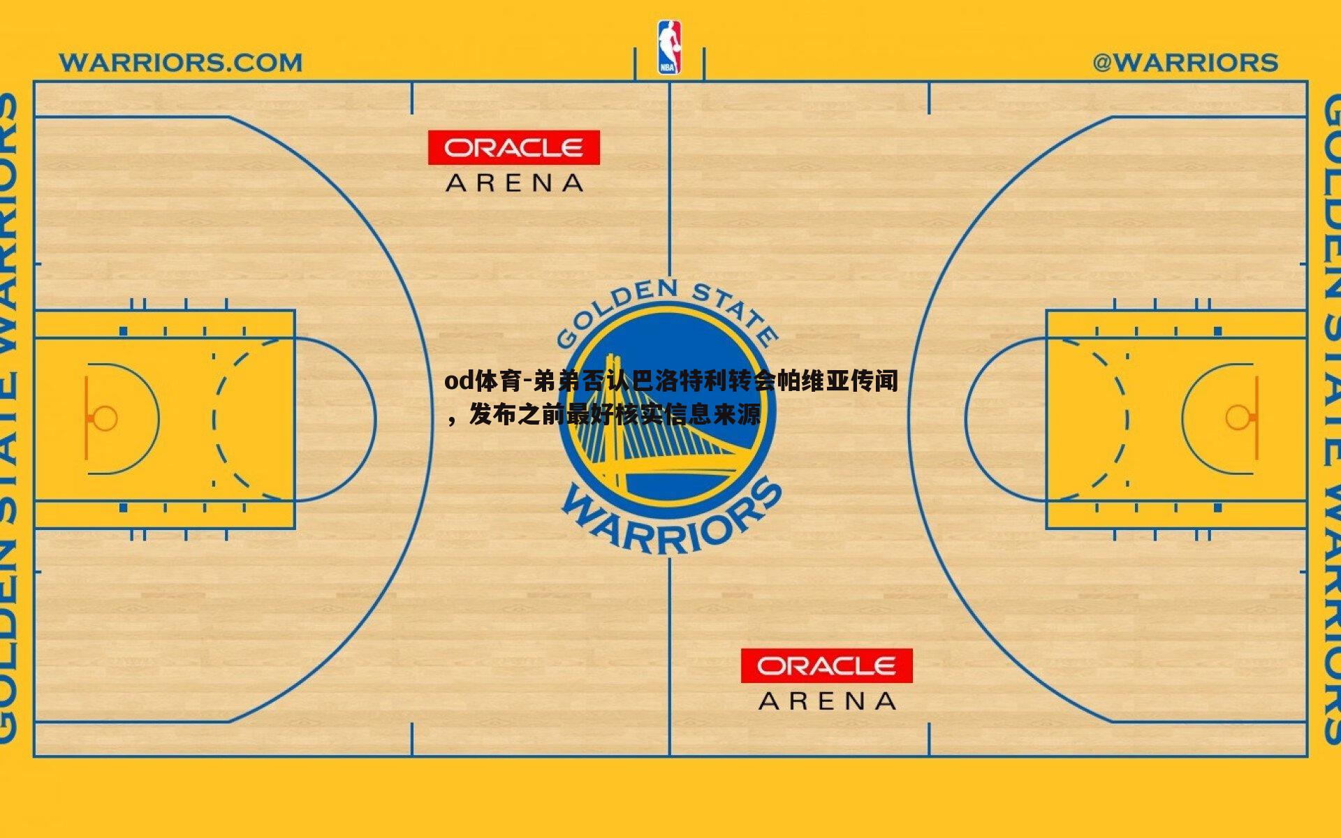 弟弟否认巴洛特利转会帕维亚传闻，发布之前最好核实信息来源