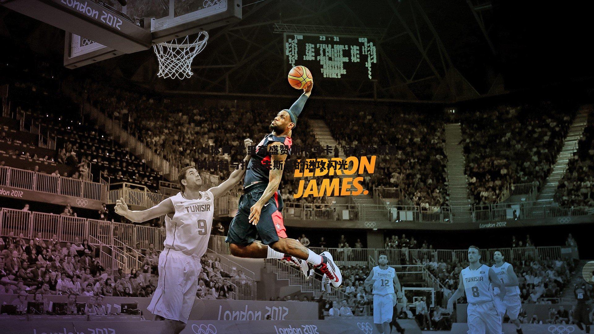 尤里奇盛赞斯卡马卡,决定性球员的崛起与扎莱夫斯基的进攻闪光