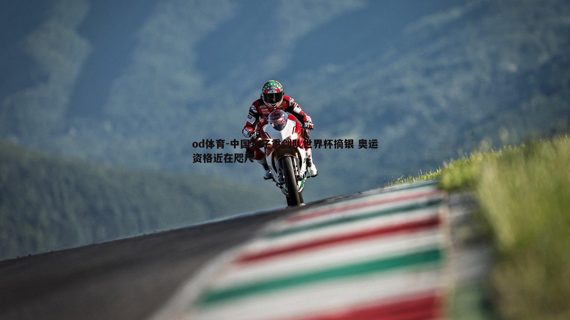 中国女子重剑队世界杯摘银 奥运资格近在咫尺