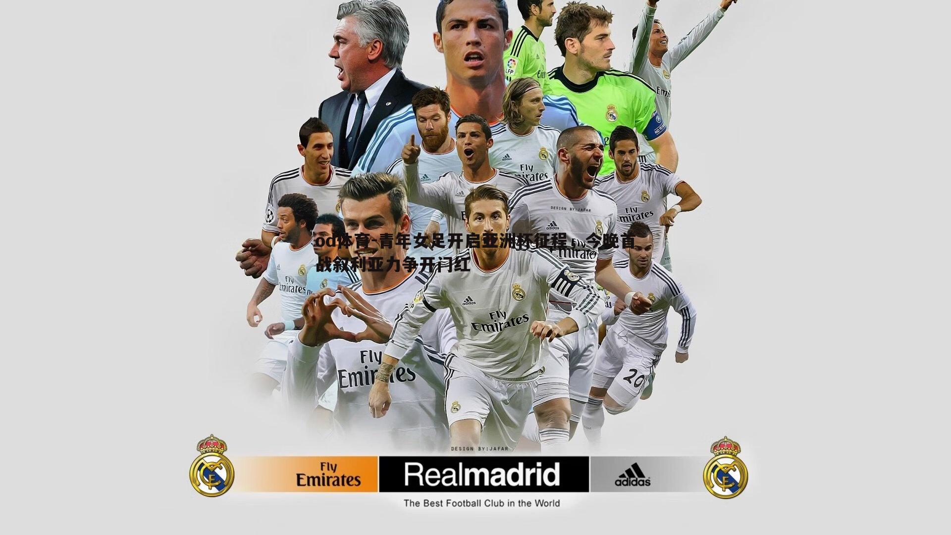 青年女足开启亚洲杯征程,今晚首战叙利亚力争开门红