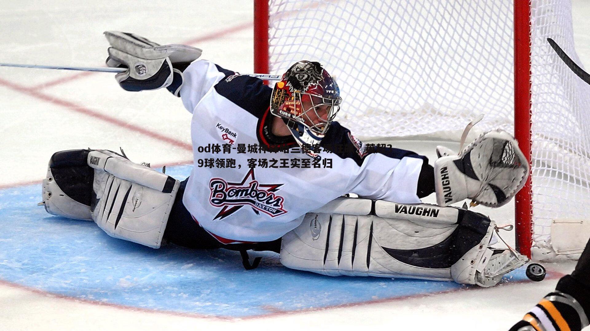 曼城神锋哈兰德客场狂飙，英超39球领跑，客场之王实至名归