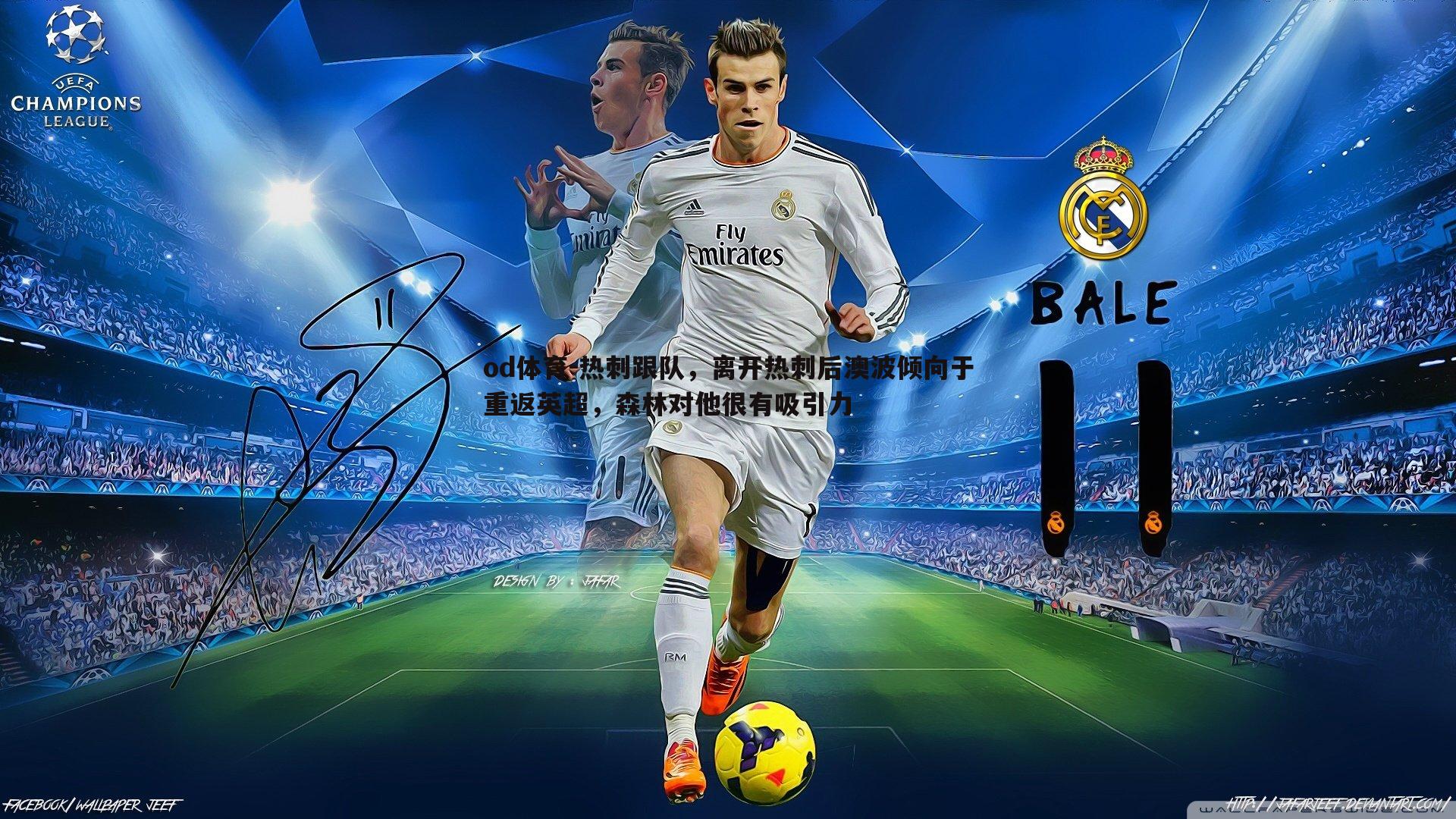 热刺跟队，离开热刺后澳波倾向于重返英超，森林对他很有吸引力