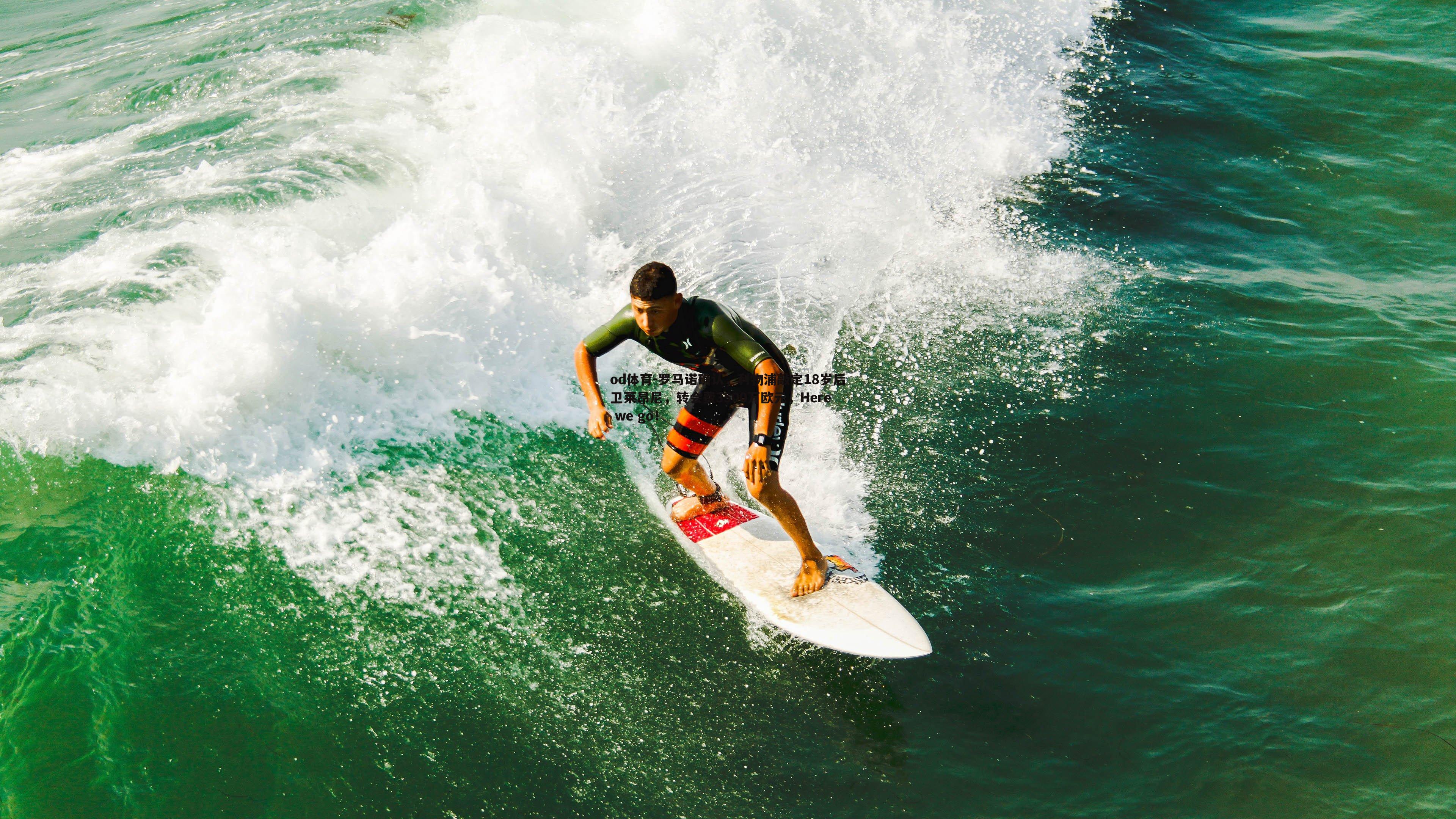 罗马诺确认,利物浦敲定18岁后卫莱昂尼,转会费3500万欧元,Here we go!