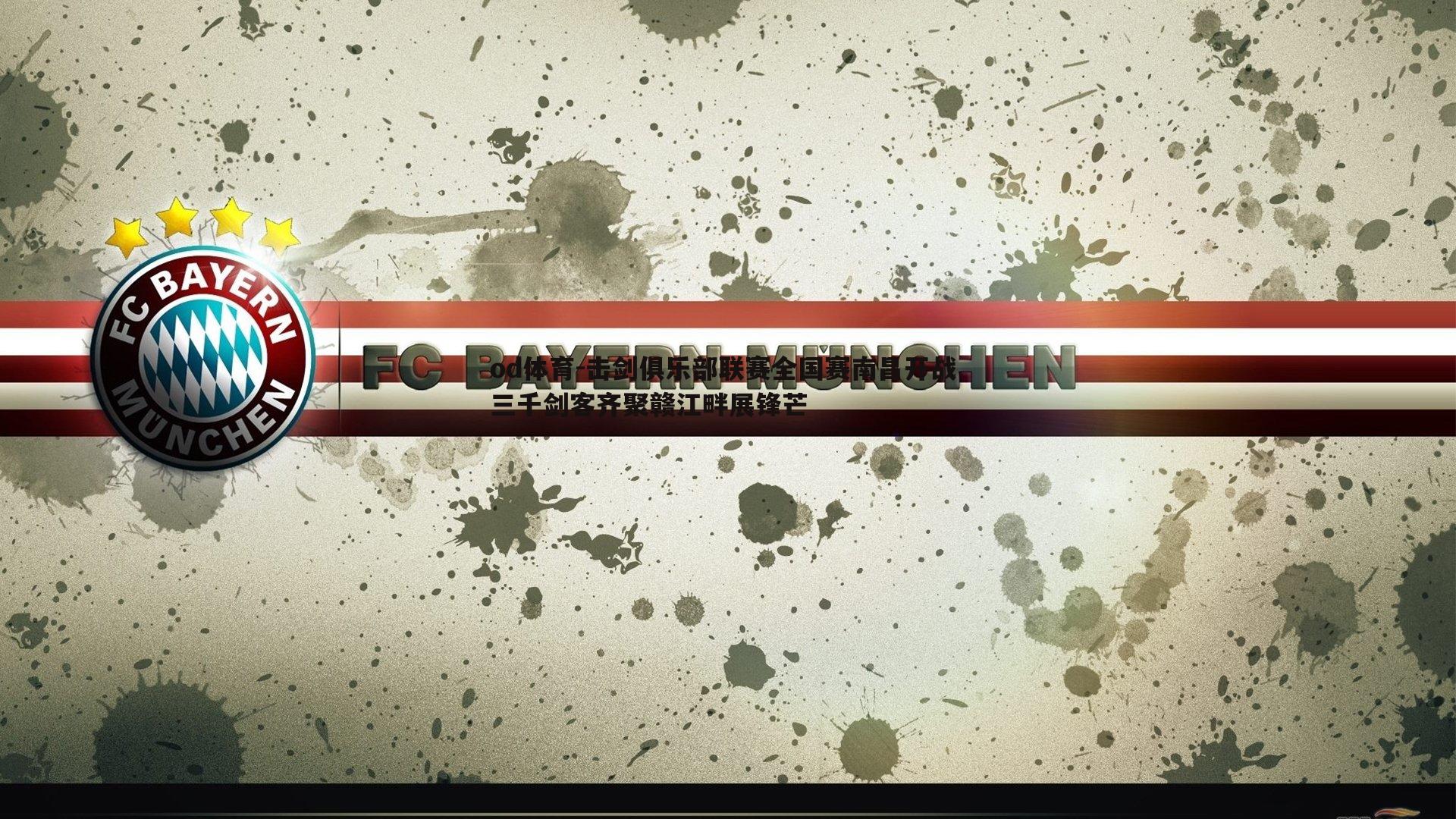 击剑俱乐部联赛全国赛南昌开战 三千剑客齐聚赣江畔展锋芒