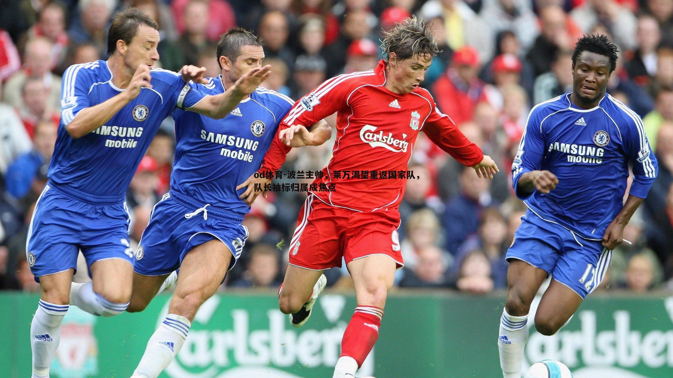 波兰主帅,莱万渴望重返国家队,队长袖标归属成焦点