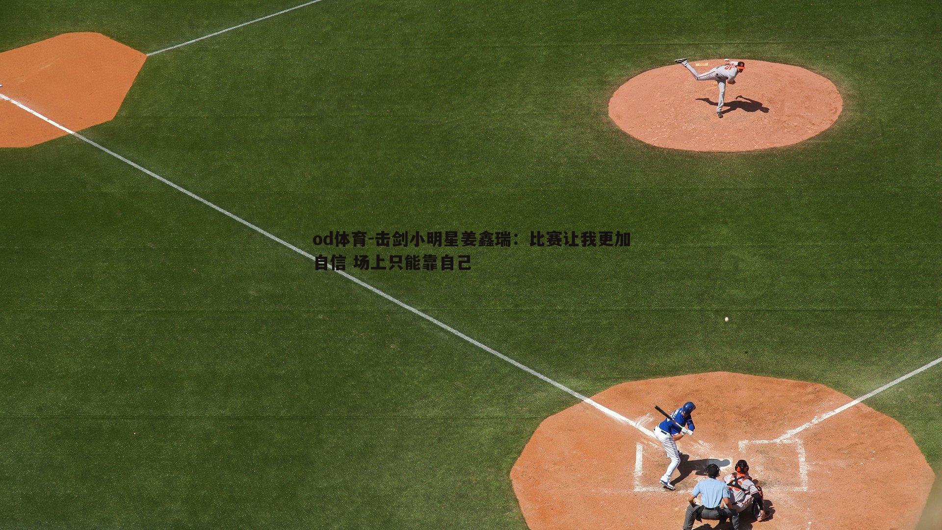 击剑小明星姜鑫瑞：比赛让我更加自信 场上只能靠自己