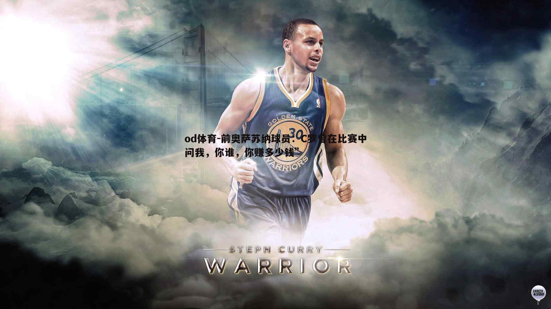 前奥萨苏纳球员:C罗曾在比赛中问我,你谁,你赚多少钱”